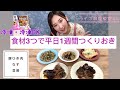 【ライブ料理教室#4】食材３つで1週間つくりおき　茄子、豆苗、豚ひき肉