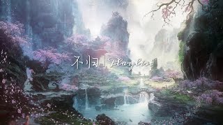 Playlist - 千里过处是江山 | Chinese Fantasy Music