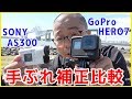 手ぶれ補正対決！GoPro hero7 BLACK vs SONY アクションカム HDR-AS300