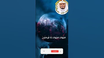 سورة المؤمنون، الآية رقم 36 الشيخ ياسر الدوسري 🥹