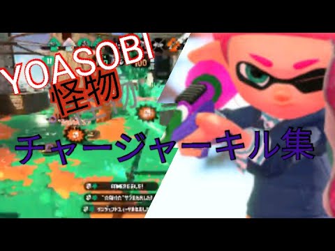 チャージャーキル集【スプラトゥーン2】【チャージャー】【怪物】