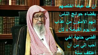 إن لله عبادا اختصهم بقضاء حوائج الناس إنهم الآمنون من عذاب الله يوم القيامة - الشيخ صالح الفوزان