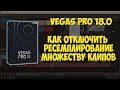 Vegas Pro 18. Как отключить ресемплирование сразу всем видео