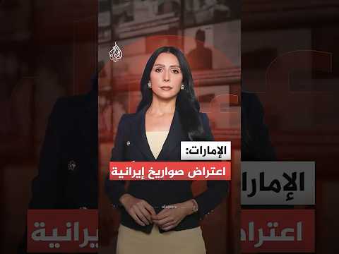 صورايخ إيرانية تعلن الإمارات اعتراضها.. ما التفاصيل؟