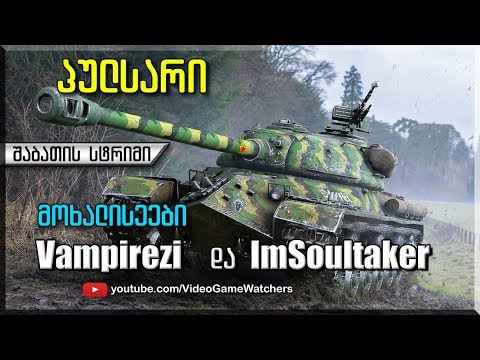 World of Tanks *  პულსარი Vampirezi და ImSoultaker  * შაბათის სტრიმი (ქართულად)