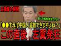 ※新人議員「●●すれば簡単に中国人追放できますよね？」まさかの神提案に左翼議員どもが発狂する瞬間…