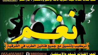 شيخه الشرقيه ـ فهد الودمان ـ مدح الدواسرـ اردححححح# كلمه ونغم دوس