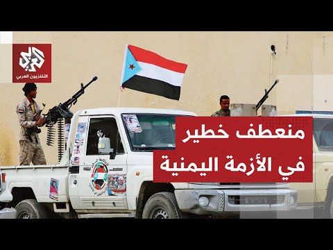 تحركات الإمارات في اليمن تشعل غضب الرياض ما دلالات الموقف السعودي وحدود التصعيد بينهما وفي اليمن