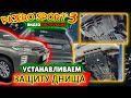 Композитная Защита Картера Двигателя Днища на Митсубиси Паджеро Спорт 3