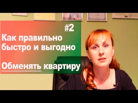 Как правильно, Быстро и Выгодно обменять квартиру на Квартиру, на Загородный дом или Новостройку