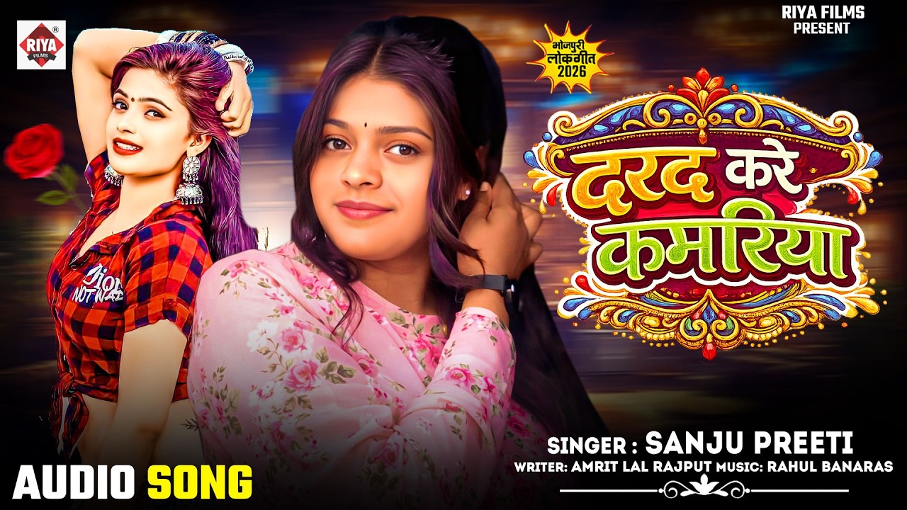 #दरद करे कमरिया ! #Sanju Preeti का सुपरहिट गाना ! Darad Kare Kamariya ! New Bhojpuri Song 2026