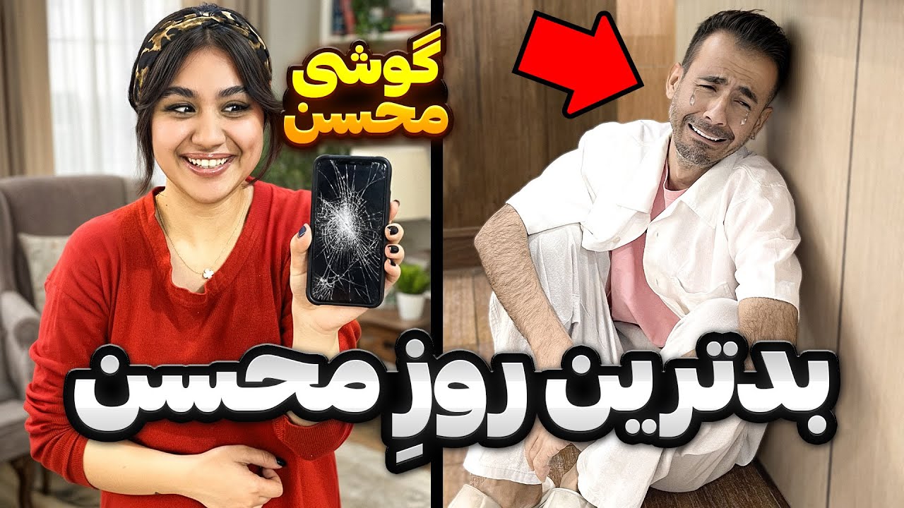 این بدترین کاری بود که با محسن کردم😢💥