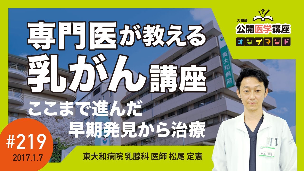 専門医が教える乳がん講座 〜ここまで進んだ早期発見から治療〜 大和会