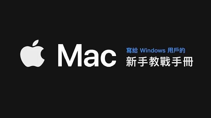 写给 Windows 老鸟的 Mac 新手教战手册 ⚔️ - 天天要闻