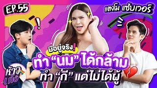 ห้าวเก้ง EP55 | แตงโม เเซ่บเวอร์