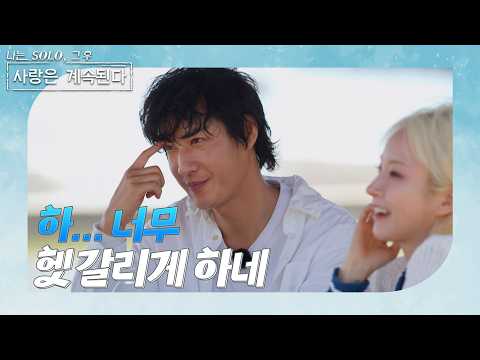 [나는 SOLO 그 후, 사랑은 계속된다] 7기 옥순에게 흔들리는 미스터 서 / ep 181-3