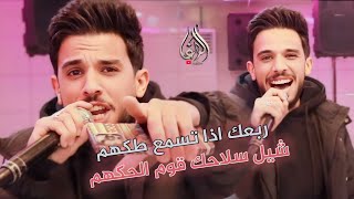 ربعك اذا تسمع طكهم  الفنان ناني الفردوني                                  سمعها