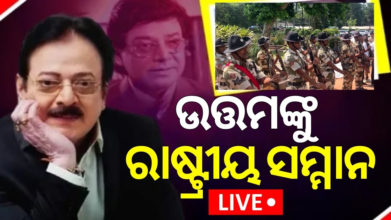 Live: ଉତ୍ତମଙ୍କୁ ରାଷ୍ଟ୍ରୀୟ ସମ୍ମାନ | Veteran Film Actor Uttam Mohanty Death
