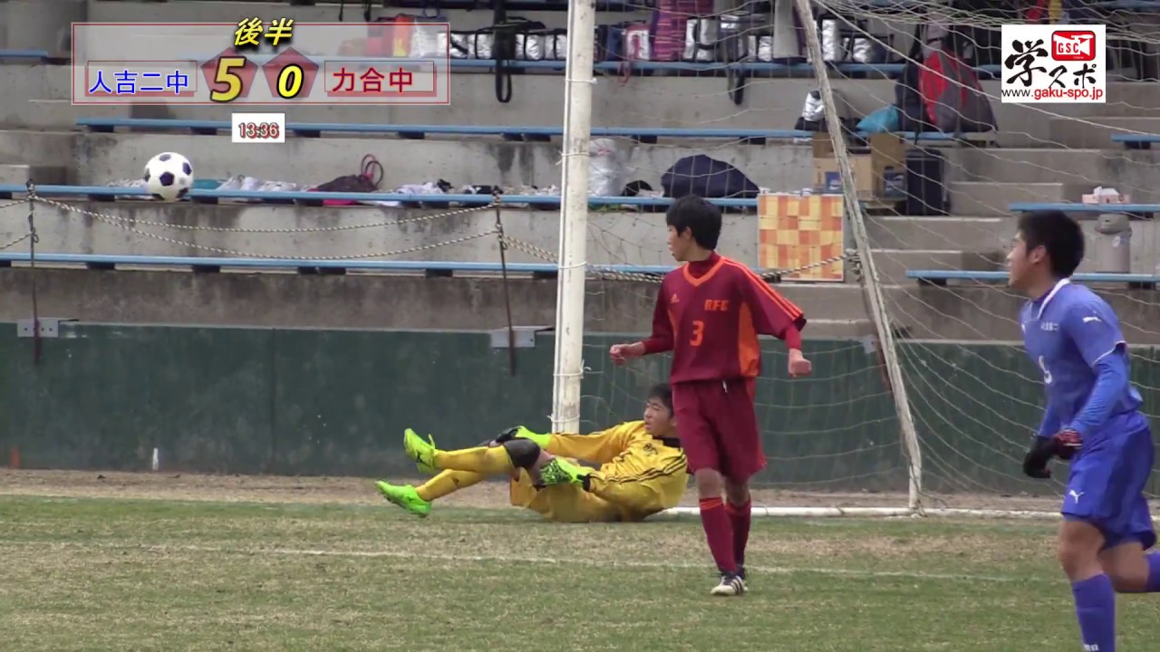 人吉二中vs力合中 熊本県中学新人サッカー大会決勝17 Youtube