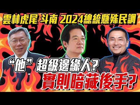 柯文哲、賴清德、侯友宜三角督決戰雲林虎尾黃昏市場、斗南夜市!2024總統大選街頭民調總統票、政黨票!驚人結果!他竟被邊緣化了!