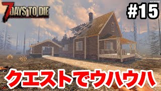 【7Days To Die】015：クエストで2度おいしい！たくさん手に入ってウハウハだよ！