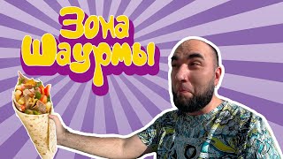 Зона Шаурмы | Выпуск 1 | Начало стройки