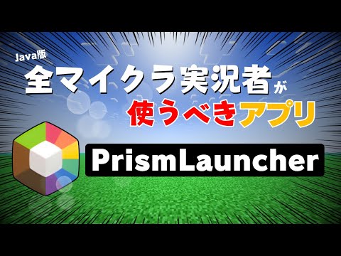 企画制作者が薦める全マイクラ実況者が使うべき「PrismLauncher」のご紹介【プリズムランチャー】