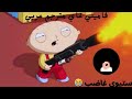 فاميلي غاي مترجم عربي ستيوي Family Guy 