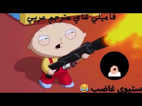 فاميلي غاي مترجم عربي ستيوي  