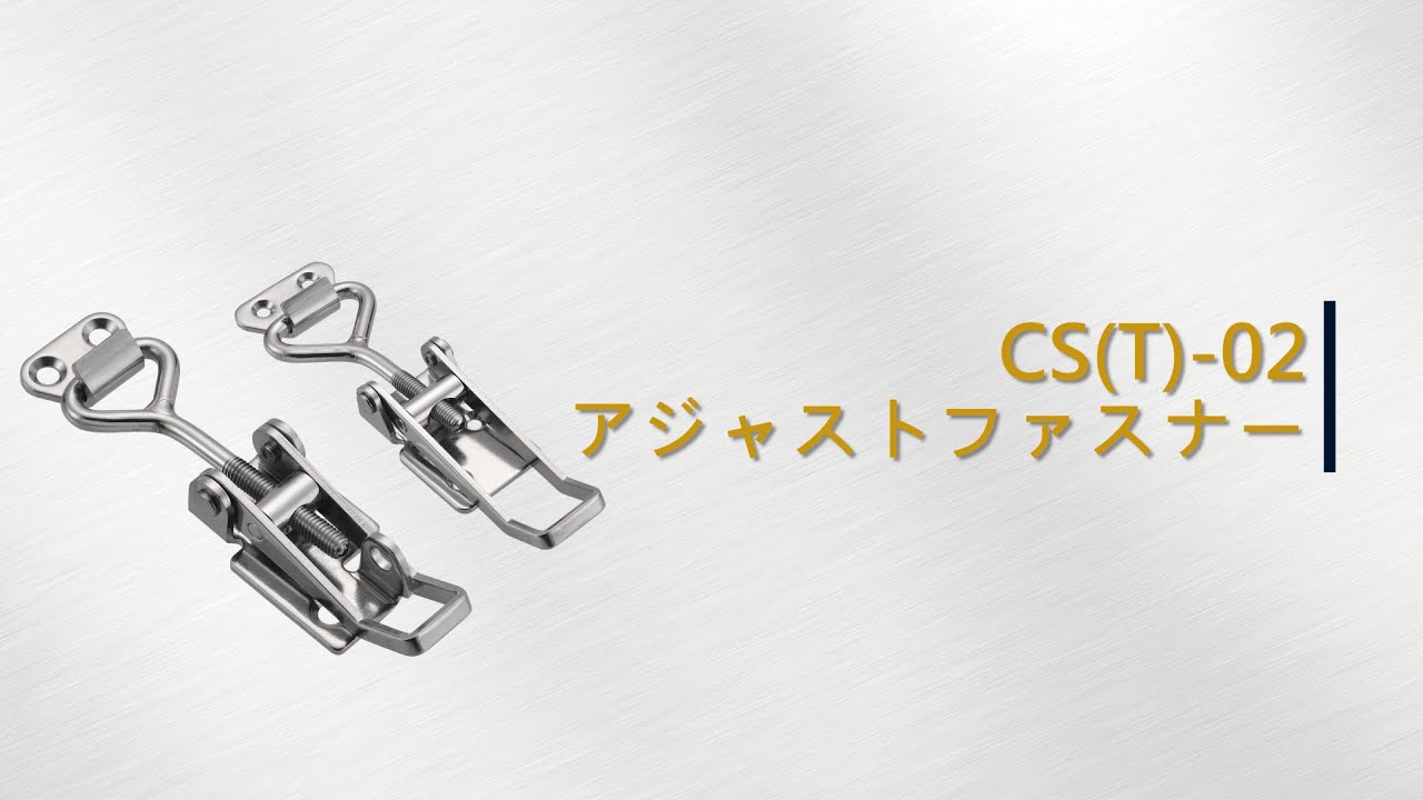 CS(T)-02｜ステンレス アジャストファスナー