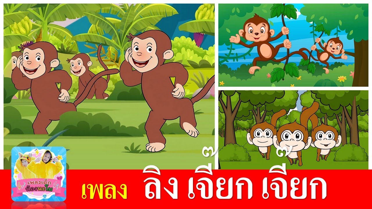 เพลงลิงเจี๊ยกเจี๊ยก | เพลงเด็กในตำนาน | ลิง 3 เวอร์ชั่น การ์ตูนน่ารัก