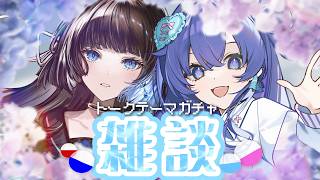 【 雑談 / with 音羽奏來ちゃん】トークテーマガチャコラボ雑談【深影 / RK Music】#ghostreaming