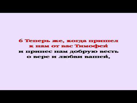 Видеобиблия. 1-Е Послание Фессалоникийцам. Глава 3