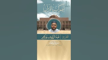 تلاوة خاشعة لآيات بيّنات من سورة الصافّات مع القارئ عبد الرّؤوف بوكثير.