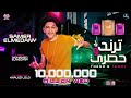 سامر المدنى تريند وحصرى - (عاملين حمله فرنسيه ) Samer Elmedany - Trend We Hasry