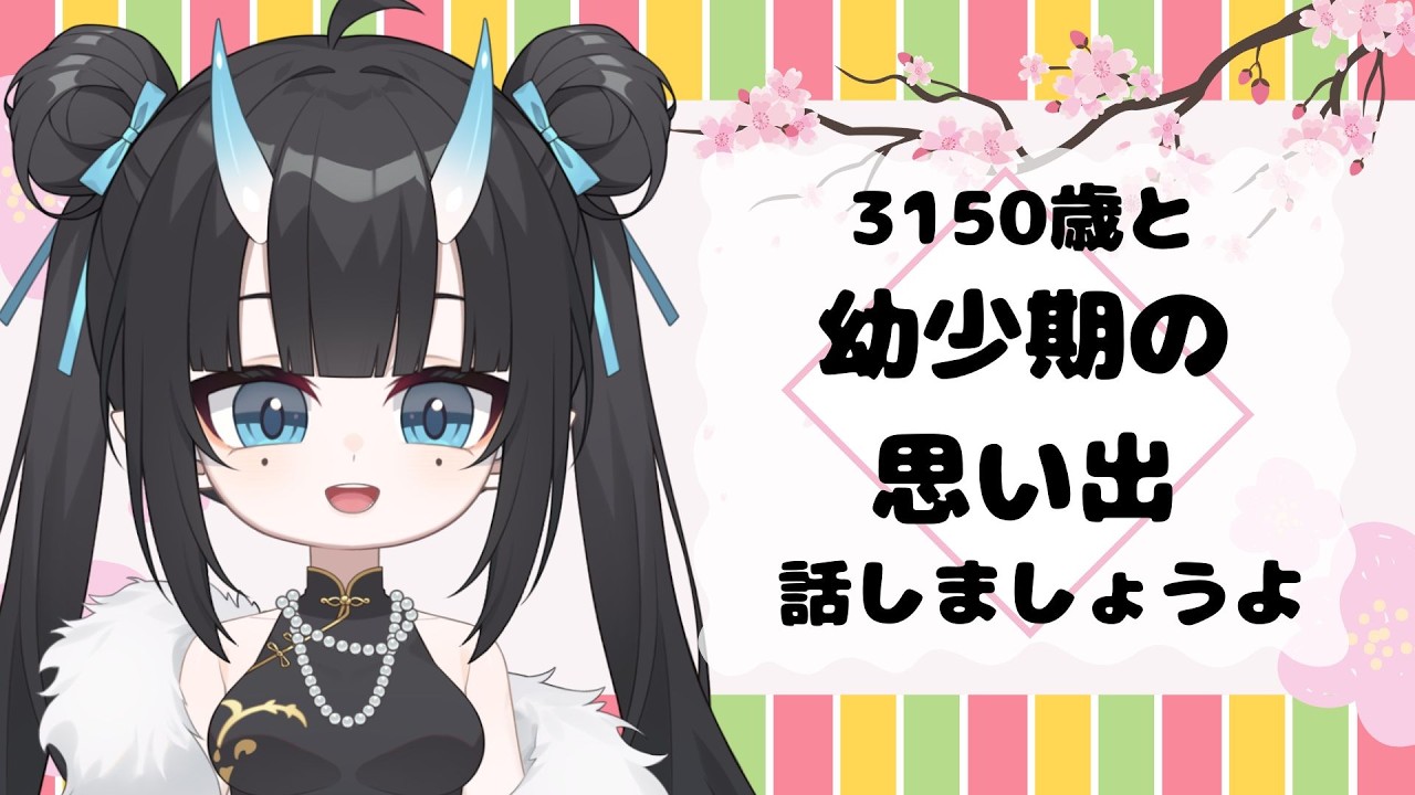 【雑談】ひなまつりだし幼少期の話でもしましょうよ！【MOLA STUDIO】