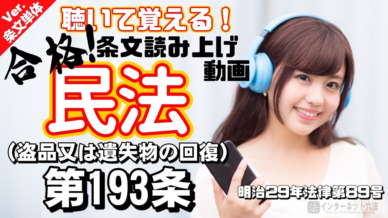 条文読み上げ】民法 第193条（盗品又は遺失物の回復）【条文単体Ver