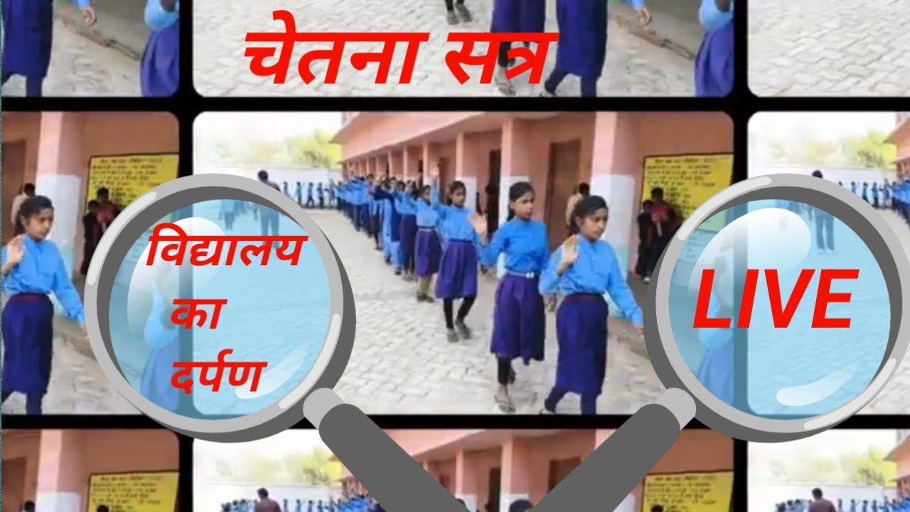 चेतना सत्र:- प्रार्थना, अखबार वाचन, सामान्य ज्ञान प्रश्नोत्तरी, शिक्षक संबोधनl