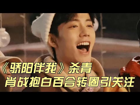 《骄阳伴我》杀青，调皮肖战抱白百合转圈话题引关注，醋翻一众人