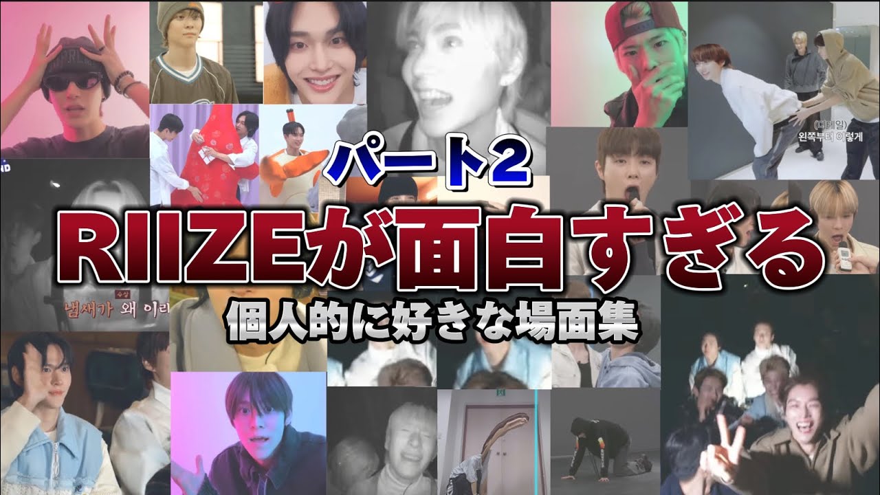 四次元イケメンの集まり🌎パート2/個人的に好きな場面集/RIIZE/日本語字幕🇯🇵