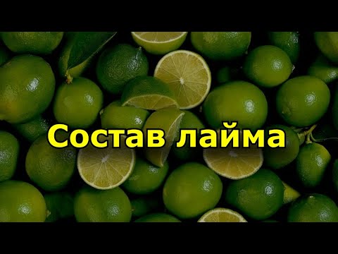 Состав лайма - Полезные свойства лайма