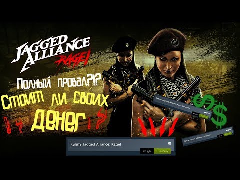 Jagged Alliance RAGE! Стоит ли покупать, в 2019 !? l JAGGED ALIANCE ! ВСЕ ЧАСТИ!