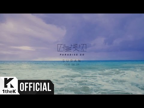 [Teaser] SURAN(수란) _ Paradise Go(떠날랏꼬)