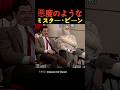 悪魔のようなミスター・ビーン