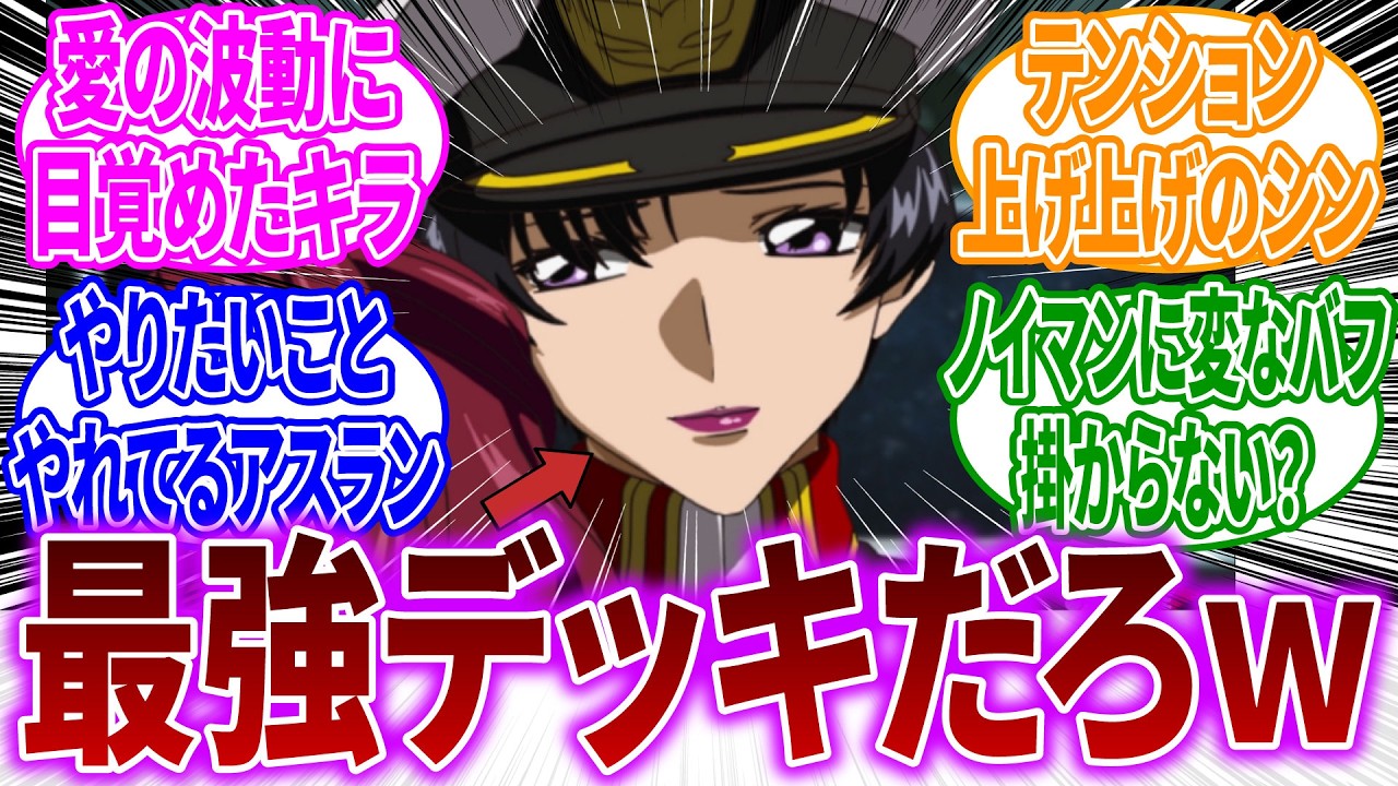 ナタル「この度世界平和監視機構コンパス所属になりました」に対するネットの反応【機動戦士ガンダムSEED】シン・アスカ｜キラ・ヤマト｜アスラン・ザラ｜ラクス・クライン