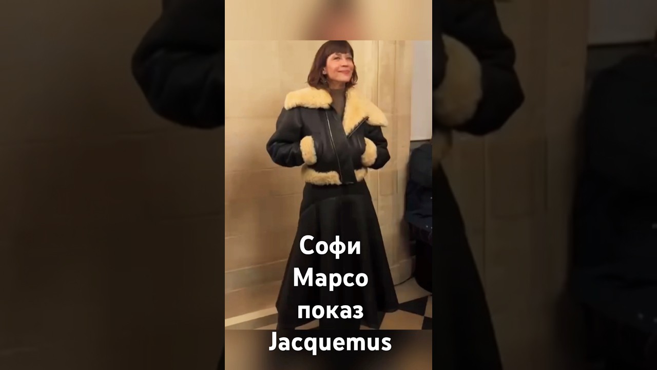 Софи Марсо посетила показ Jacquemus#today #star #fashion #new #sophiemarceau #jacquemus #paris #top