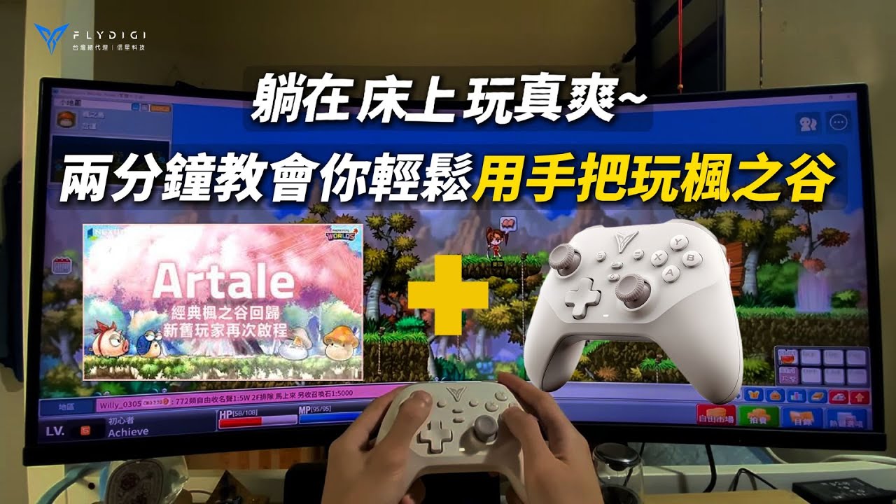 【楓之谷Artale】飛智手把電腦設定教學｜信星科技 #信星科技 #飛智 #FLYDIGI #遊戲手把 #遊戲控制器 #楓之谷 #Artale ...