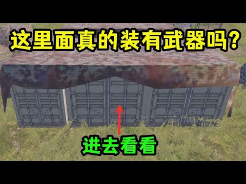 P城野区旁的铁箱内，真的有武器吗？里面原来别有空间