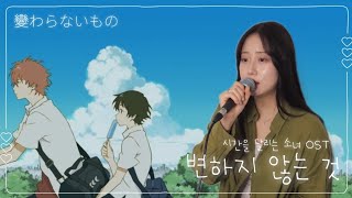 [시간을 달리는 소녀 OST] 변하지 않는 것 | cover by 오모(OmO)