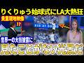 【現地映像】りくりゅう世界一の“リフト始球式”にLA大熱狂!!現地メディアもりくりゅうの魅力を大絶賛!!【大谷翔平/海外の反応】